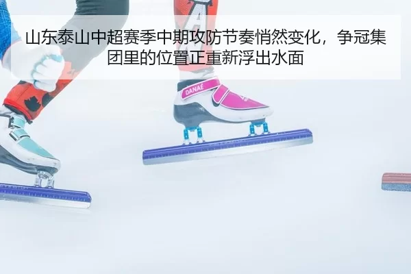shan-dong-tai-shan-zhong-chao-sai-ji-zhong-qi-gong-fang-jie-zou-qiao-ran-bian-hua-zheng-guan-ji-tuan-li-de-wei-zhi-3-748.jpg