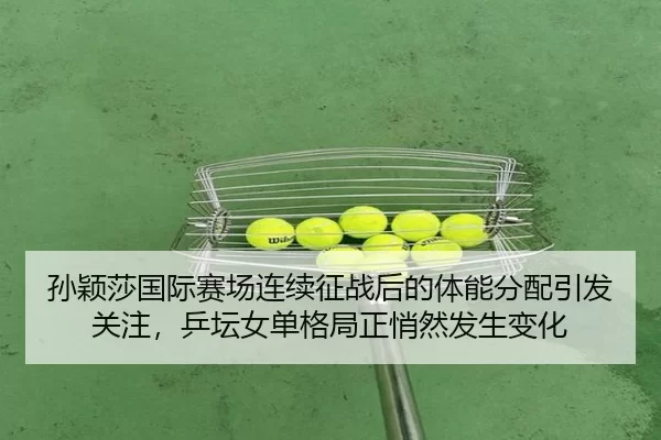 sun-ying-sha-guo-ji-sai-chang-lian-xu-zheng-zhan-hou-de-ti-neng-fen-pei-yin-fa-guan-zhu-ping-tan-nv-dan-ge-ju-zheng-2-930.jpg